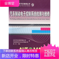 汽车控制电子控制系统检测与维修 珠海市欧亚汽车技术有限公司 编 9787114049910 人民交通