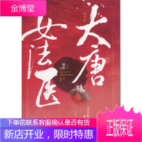 大唐女法医 袖唐著,记忆坊出品,有容书邦发行 9787559416827 江苏凤凰文艺出版社