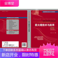 防火墙技术与应用;自动化技术;计算机技术;本科教材; 陈波 9787111400813 机械工业出版