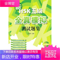 新HSK五级全真模拟测试题集-含录音MP3-附新HSK大纲第五级1300词分类词表 王尧美编