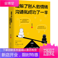 理解了别人的情绪,沟通就成功了一半 果冻 9787554612750 古吴轩出版社