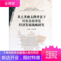 多点多极支撑背景下川东北经济区经济发展战略研究 吴志强 9787550412958 西南财经大学出版