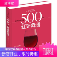 世界佳酿--500款红葡萄酒 [英]克里斯廷·奥斯汀(ChristineAustin) 著,杜寒春