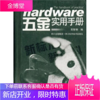 五金实用手册 吴智德 著 9787536447677 四川出版集团,四川科学技术出版社