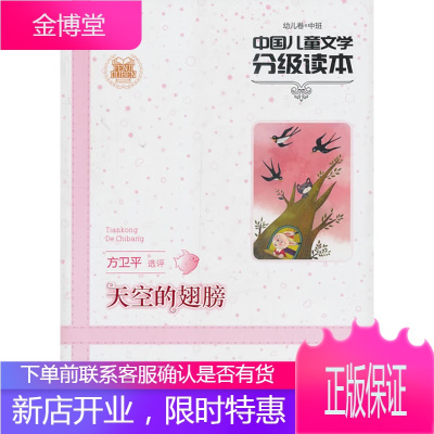 中国儿童文学分级读本:天空的翅膀 方卫平 选评 9787534261992 浙江少年儿童出版社