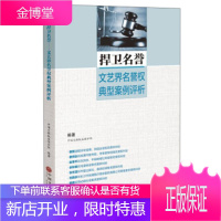 捍卫名誉 文艺界名誉权典型案例评析 中国文联权益保护部 编 9787519002787 中国文联出版