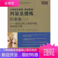 中国指导案例、参考案例判旨总提炼 胡凤滨 主编 9787511829504 法律出版社