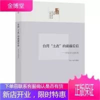 中研院口述历史系列------台湾“土改”的前前后后:农复会口述历史 黄俊杰 访问纪录