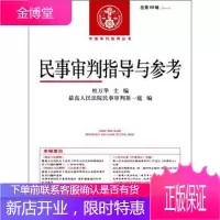 民事审判指导与参考 杜万华,人民法院民事审判庭 编 9787510917998 人民法院出版社