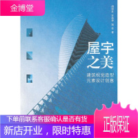 屋宇之美 建筑视觉造型元素设计创意 胡望社,许再华,寇佳 9787506563024 中国人民解放军