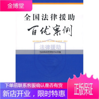 全国法律援助百优案例 司法部法律援助中心　编 9787503691096 法律出版社