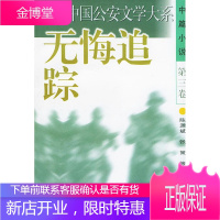 无悔追踪—当代中国公安文学大系 陈源斌 等著 9787501414390 群众出版社