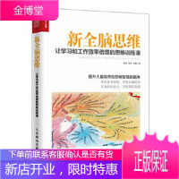 新全脑思维 让学习和工作效率倍增的思维训练课 徐斌 曹毅 西楠 9787115463456 人民邮电
