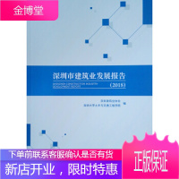 深圳市建筑业发展报告 深圳建筑业协会等 著 9787112244843 中国建筑工业出版社