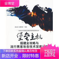 堡垒主机搭建全攻略与流行黑客攻击技术深度分析 郝永清 9787030262561 科学出版社
