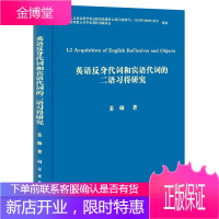 英语反身代词和宾语代词的二语习得研究 姜琳 著 9787030340627 科学出版社