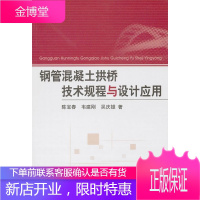 钢管混凝土拱桥技术规程与设计应用 陈宝春,韦建刚,吴庆雄 著 9787114093364 人民交通出
