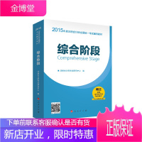2015年注册会计师教材 梦想成真 综合阶段辅导教材 注册会计师考试研究中心