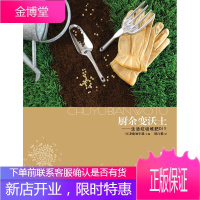 厨余变沃土-生活垃圾堆肥DIY 绿精灵工作室 编 9787535249067 湖北科学技术出版社