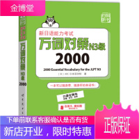 新日语能力考试万词对策N3级2000 [日] ARC日本语学校 著 9787519214883 世界
