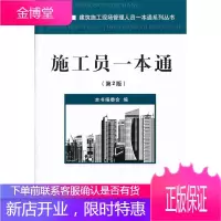 施工员一本通 《施工员一本通》编委会 编 9787516005217 中国建材工业出版社