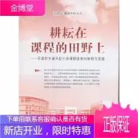 耕耘在课程的田野上:平湖市乍浦天妃小学课程体系的架构与实施 屠园中 著 9787544476720