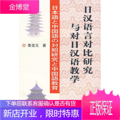 日汉语言对比研究与对日汉语教学 鲁宝元 编 9787802001077 华语教学出版社