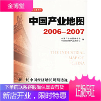 中国产业地图2006-2007 中国产业地图编委会,中国经济景气监测中心 编