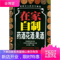 在家自制药酒、花酒、果酒 吴中朝 编 9787553721460 江苏科学技术出版社