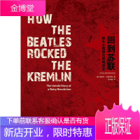 回到苏联-披头士震撼克里姆林宫 [英]莱斯利伍德海德 9787549566921 广西师范大学出版社