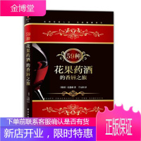59种花果药酒的香唇之旅 (韩国)孔態璘 著,千太阳 译 9787544726924 译林出版社