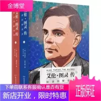 艾伦·图灵传 如谜的解谜者 安德鲁·霍奇斯 9787535793331 湖南科技出版社