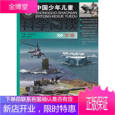 中国少年儿童科学阅读 陈芳烈 主编,焦国力 编著 9787534269462 浙江少年儿童出版社