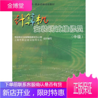 计算机安装调试维修员 陈文培 主编 9787504555021 中国劳动社会保障出版社
