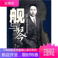 舰与琴:造船工程师和他的音乐家族 司徒达贤,知新文化 编 9787509726211 社会科学文献出