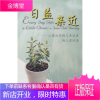 日益亲近 (美)雅罗姆,(美)埃尔金　著,童慧琦　译,曾奇峰　审 9787501961603 中国轻