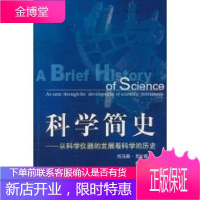 科学简史:从科学仪器的发展看科学的历史 托马斯克拉普 9787500659914 中国青年出版社