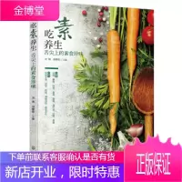 吃素养生:舌尖上的素食珍味 宋瑞,田静茹 主编 9787122306623 化学工业出版社