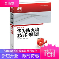 华为防火墙技术漫谈 徐慧洋,白杰,卢宏旺 9787115390769 人民邮电出版社