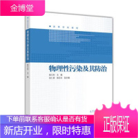 物理性污染及其防治 陈亢利,张仁泉,陈亚非 编 9787040423419 高等教育出版社