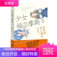 少女福尔摩斯2 丧钟馆杀人事件 皇帝陛下的玉米 9787552027686 上海社会科学院出版社