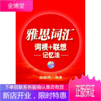 雅思词汇词根+联想记忆法 俞敏洪 编著 9787560543475 西安交通大学出版社