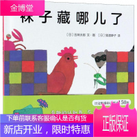 袜子藏哪儿了 (日)五味太郎 文图;(日)猿渡静子 译 9787559619235 北京联合出版公司