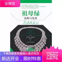 祖母绿选购与鉴赏 黄奇松,莫伟基 编著 9787547823415 上海科学技术出版社