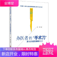 办医者的手术刀多元办医的超级入口 刘明 9787550416130 西南财经大学出版社