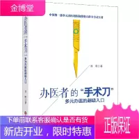 办医者的手术刀多元办医的超级入口 刘明 9787550416130 西南财经大学出版社