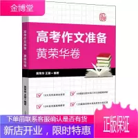 上敎作文 高考作文准备 黄荣华卷 黄荣华,王丽 9787544487825 上海教育出版社