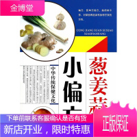 葱·姜·蒜速效小偏方 国医编委会 主编 9787538878752 黑龙江科学技术出版社