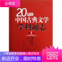 20世纪中国古典文学学科通志 卷 刘敬圻 主编 9787532862993 山东教育出版社