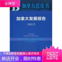 皮书系列·加拿大蓝皮书:加拿大发展报告 唐小松 9787520113847 社会科学文献出版社